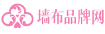 墻布十大品牌-無(wú)縫墻布-壁畫(huà)-壁布-窗簾布藝-墻紙加盟-中國(guó)墻布品牌網(wǎng)