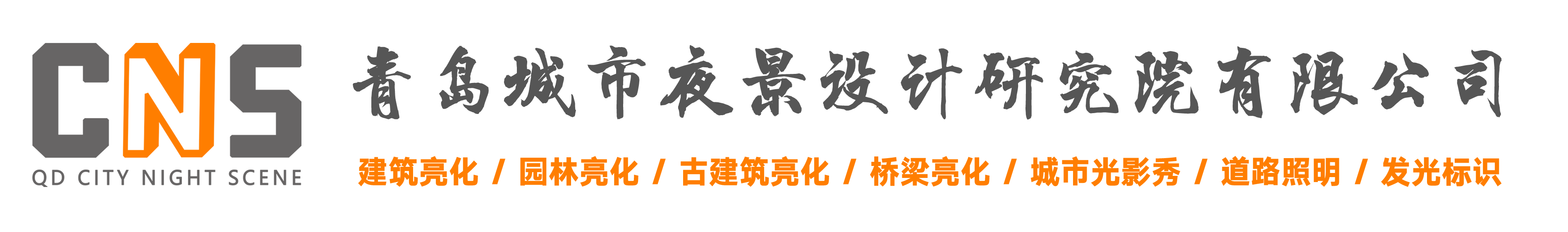 CNS-青島城市夜景設計研究院官方網站-城市亮化設計施工一體化企業，青島建筑樓體/公園/燈光秀/別墅庭院/路燈/格柵屏/照明亮化工程設計及施工！