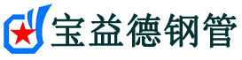 注漿管現貨-注漿管廠家-河北寶益德鋼管有限公司