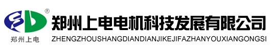 直流電機維修|河南電機維修廠|直流電機維修價格|鄭州上電電機科技發展有限公司