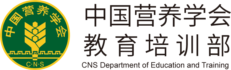 中國營養(yǎng)學會教育培訓部 - 中國營養(yǎng)學會教育培訓部