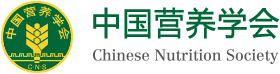 中國營養學會官網