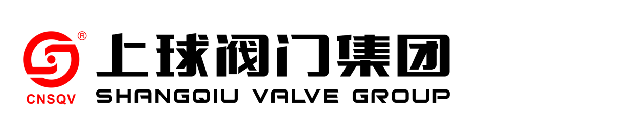 上球閥門集團(企業官網)