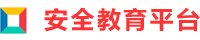 【2023更新】安全教育平臺作業(yè)登錄入口網(wǎng)址