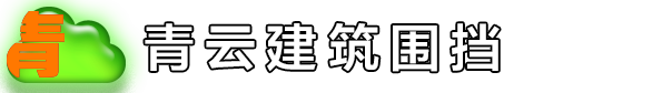 圍擋_PVC圍擋_工地圍擋_基坑護欄-安平縣青云圍擋生產廠家