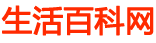 生活百科網