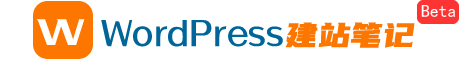 WordPress建站筆記 - 專注WordPress實用資源