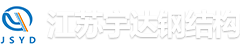 鋼結(jié)構(gòu)工程_鋼結(jié)構(gòu)生產(chǎn)加工_鋼結(jié)構(gòu)廠房施工-江蘇宇達(dá)鋼結(jié)構(gòu)有限公司