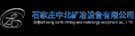 石家莊中北礦冶設備有限公司_中北礦冶