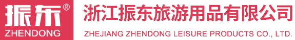 浙江振東旅游用品有限公司