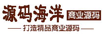 源碼海洋網-網站源碼程序下載_免費商業源碼分享_虛擬產品貨源網站_虛擬資源大全