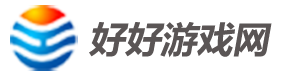 熱門游戲_好好手游平臺(tái)