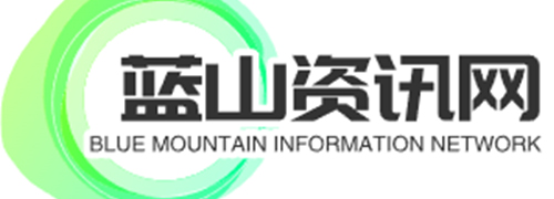 更貼近生活的百科全書_藍山資訊網
