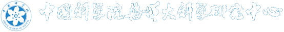 中國科學院海洋大科學研究中心