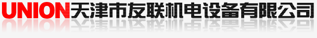 天津市友聯機電設備有限公司