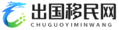 移民_出國移民_海外移民-出國移民網
