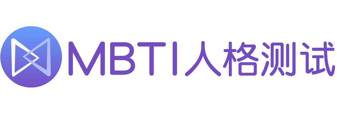 mbti十六型人格_MBTI職業性格測試_mbti性格測試
