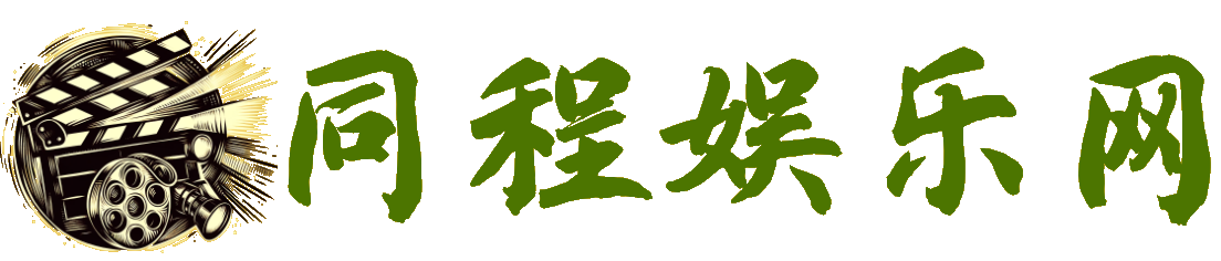 同程娛樂網 - 同程娛樂網-深入娛樂圈,探尋八卦秘聞