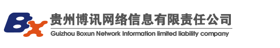 貴州博訊網(wǎng)絡(luò)信息有限責(zé)任公司_貴州博訊網(wǎng)絡(luò)信息有限責(zé)任公司