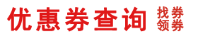 超好用優惠券查詢-無門檻優惠券,全網優惠券,淘寶優惠券查詢,查券網