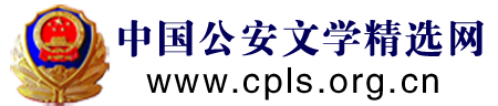 中國公安文學精選網