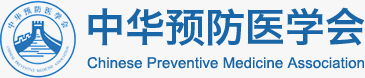中華預防醫學會