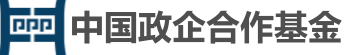 中國政企合作基金