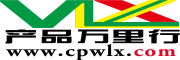 產品萬里行-讓您的產品行遍萬里！得到最有效的宣傳和推廣。優秀廠家的窗口，采購商信任的平臺！