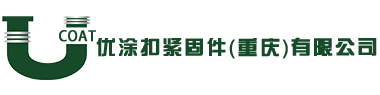 優涂扣緊固件（重慶）有限公司