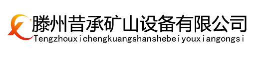 洗煤設(shè)備,洗煤機(jī)械,洗煤機(jī),滕州昔承礦山設(shè)備有限公司