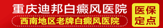 重慶迪邦白癜風醫(yī)院-皮膚白癜風治療醫(yī)院-重慶迪邦皮膚病醫(yī)院_重慶看白癜風最好的醫(yī)院