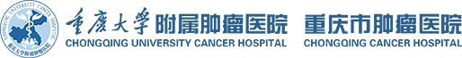 重慶大學(xué)附屬腫瘤醫(yī)院-重慶市腫瘤研究所-重慶市腫瘤醫(yī)院-重慶市癌癥中心-國家癌癥區(qū)域醫(yī)療中心