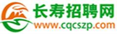 長壽招聘網_長壽人才網_長壽最新招聘信息_長壽找工作！