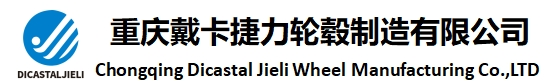 重慶戴卡捷力輪轂制造有限公司