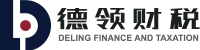 德領財稅