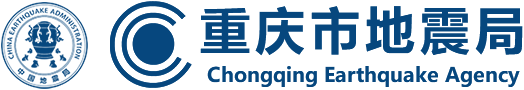 重慶市地震局 www.cqdzj.gov.cn
