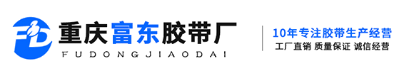 重慶富東膠帶
