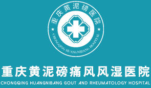 重慶痛風專科醫(yī)院_重慶類風濕醫(yī)院排名_重慶西南醫(yī)院風濕科_重慶江北黃泥磅風濕痛風醫(yī)院