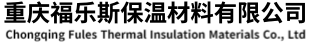 重慶福樂斯保溫材料有限公司