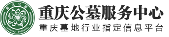 重慶公墓服務中心-重慶公墓網-重慶墓地-重慶陵園-重慶公墓價格-重慶最好的公墓-重慶公墓管理中心-重慶公墓