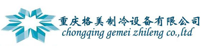 重慶格美制冷設(shè)備有限公司