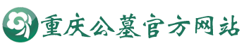 重慶公墓_重慶陵園_重慶公墓咨詢-重慶公墓陵園官方網站