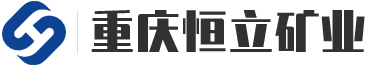 重慶恒立礦業(yè)有限公司