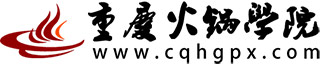 正宗重慶火鍋培訓(xùn)學(xué)校_火鍋底料技術(shù)培訓(xùn)班 - 重慶火鍋學(xué)院