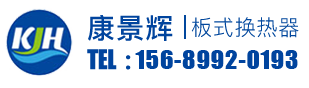 板式換熱器_板式換熱器價格_管式換熱器廠家-青島康景輝