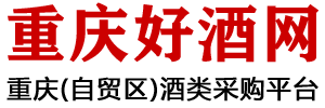 重慶酒類(lèi)批發(fā)市場(chǎng)-紅酒洋酒白酒批發(fā)-重慶好酒網(wǎng)