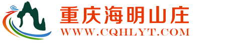 九鳳山農家樂_海蘭云天農家樂推薦_九鳳瑤池環境好的農家樂_九鳳瑤池農家樂電話_重慶主城區周邊自助燒烤農家樂推薦_九龍坡區周邊農家樂電話預定_-海明山莊(www.cqhlyt.com)