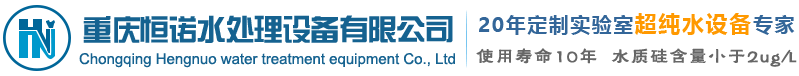 實驗室超純水機器設備-重慶工業(yè)純水設備-電子級超純水設備-重慶恒諾水處理設備公司