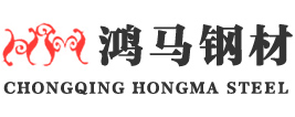 重慶鋼材_重慶H型鋼_重慶管材-重慶鴻馬鋼材有限公司