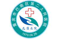 重慶市巴南區第二人民醫院